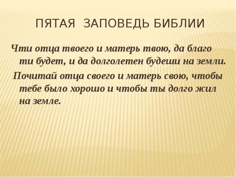 Уважай мать и отца. Чти отца своего и Матерь свою. Пятая заповедь. Почитай отца и мать Библия. Пятая заповедь Библии.