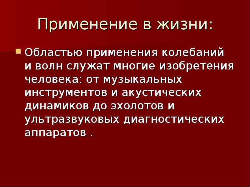 Механические колебания 11. Применение механических волн. Применение колебаний в жизни. Применение механических волн в жизни. Применения колебания в жизни человека.