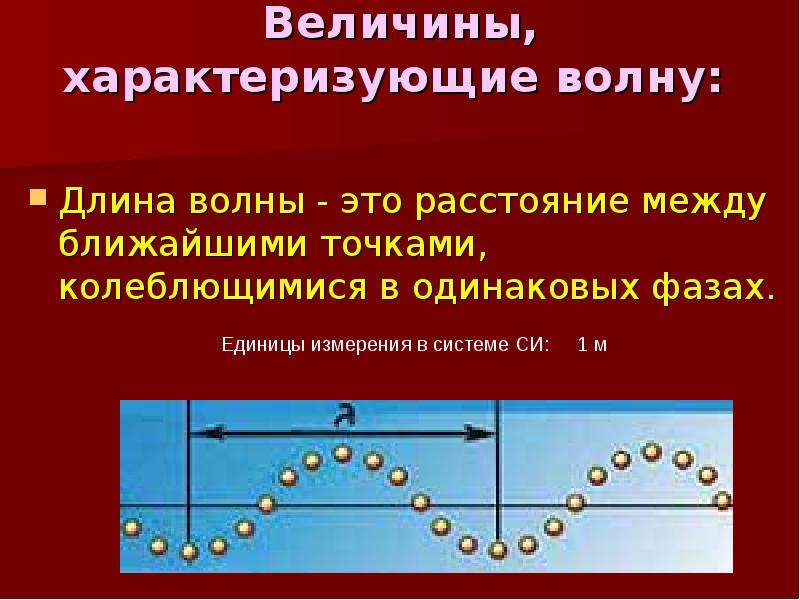 Механические колебания 11. Величины характеризующие волны. Величины характеризующие механические волны. Длина механической волны - это расстояние. Механические волны длина волны.