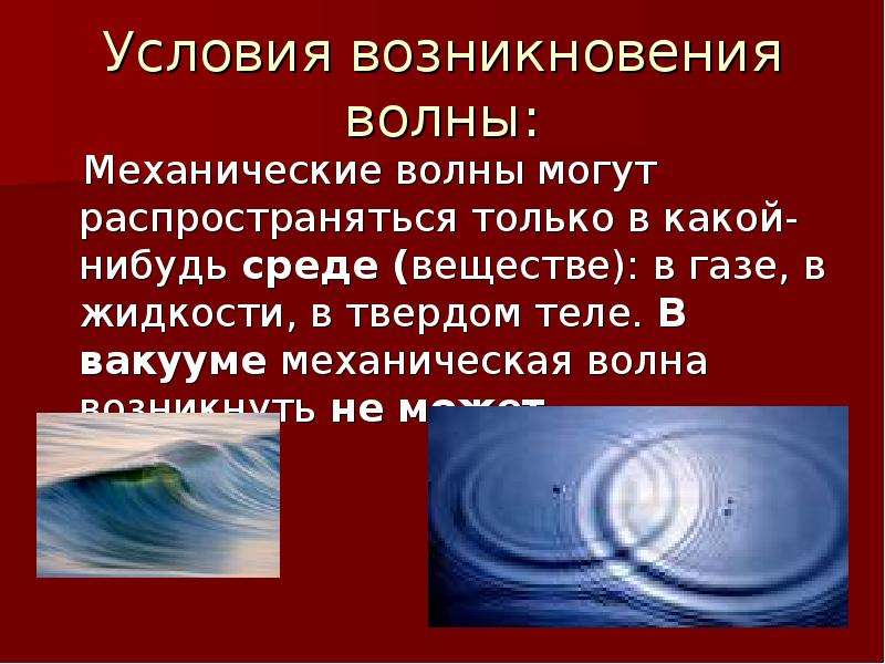 Где распространяется волна. Условия возникновения волн. Механические волны. Условия распространения волн. Условия распространения механических волн.