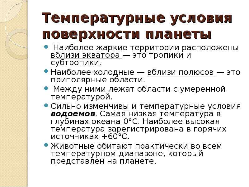 Температурный режим среды обитания. Температурные условия. Тепловые условия. Низкие температуры условия обитания. Особые температурные условия.