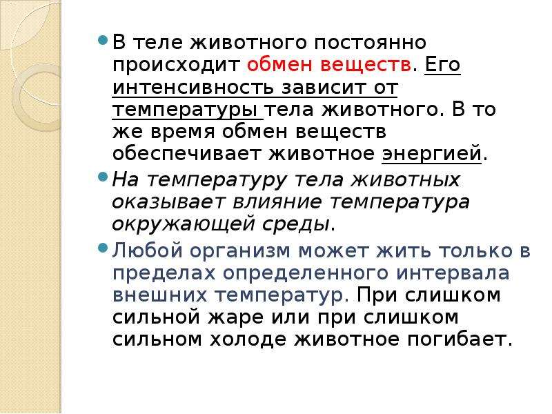 Периодически происходит. Температура тела животных. Влияние температуры на животных. Показатели тела животных. От чего зависит температура тела животных.