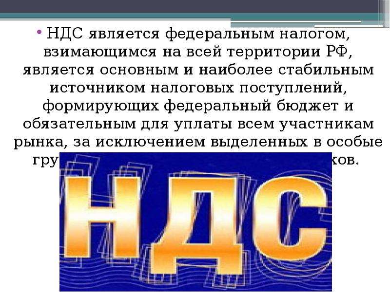 Содержание налогов. Федеральным налогом является. НДС федеральный налог. НДС является налогом Федеральным. НДС, его экономическое содержание.