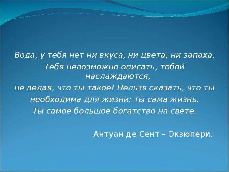 Городской человек не ведает чем пахнет земля. Вода у тебя нет ни вкуса ни. Вода у тебя нет ни вкуса ни цвета ни запаха тебя невозможно описать. Ни запаха ни вкуса. Вода у тебя нет вкуса ни цвета ни запаха.