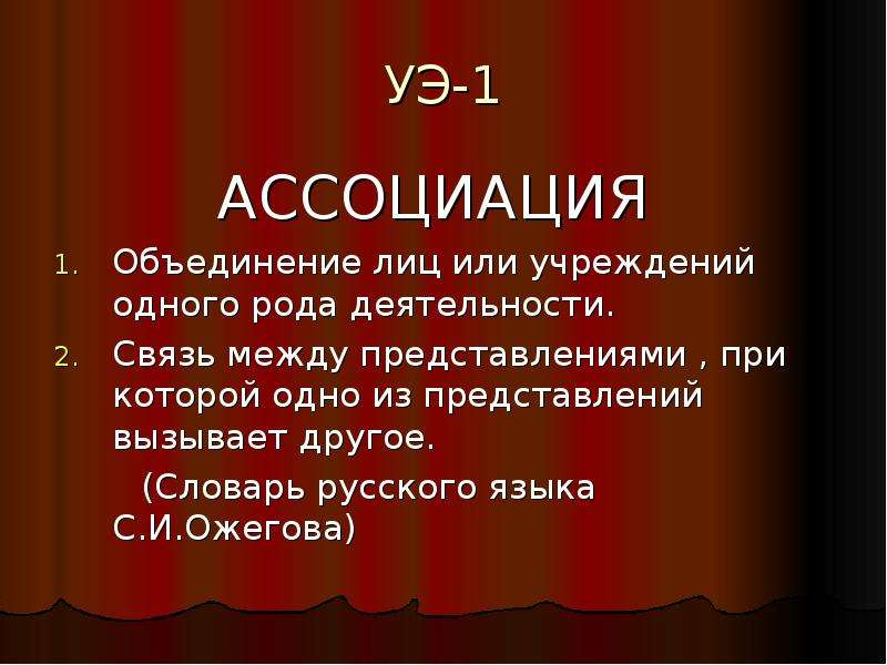 Ассоциация объединение. Объединение лиц или учреждений одного рода деятельности. Ассоциативно объединение это. Ассоциация или объединение это.