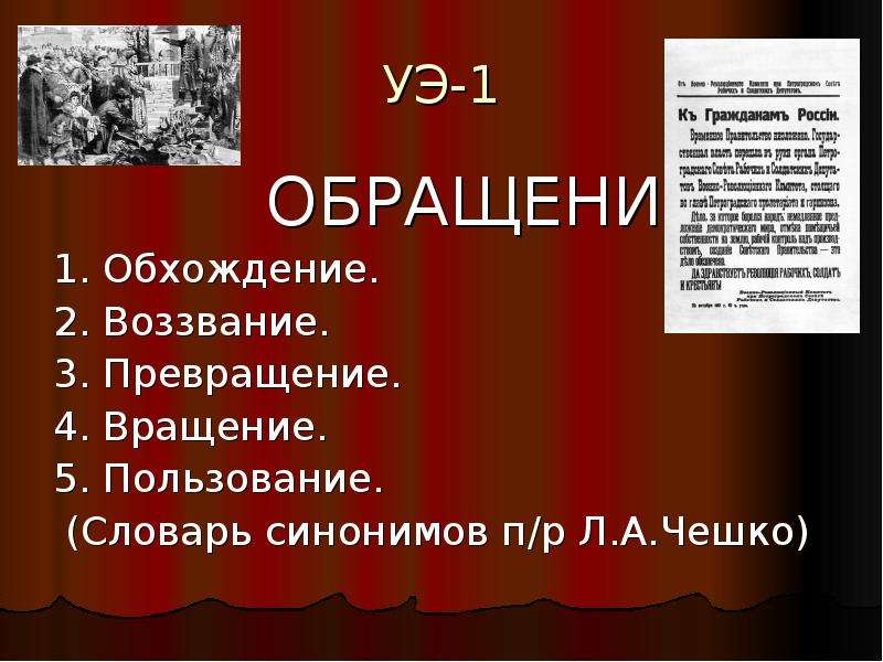 Синоним п. Воззвание синоним. Словарь синонимов л а Чешко. Синоним к слову воззвание. Любезен в обхождении это.