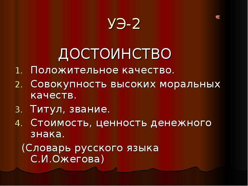 Совокупность высоких. Ценность словарь. Достоинство положительные моральные качества. Жизненные ценности по словарю Ожегова. Ценности словарь Ожегова.