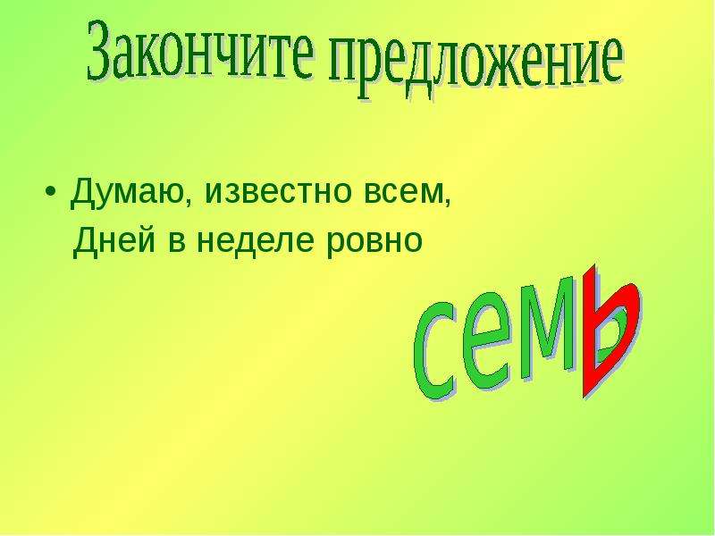 Думать предложение. Выполненные работы. Закончить предложение я думаю что. Не секрет известно всем дней в неделе Ровно семь.