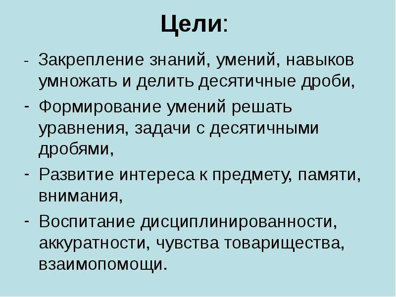 Цель закрепление. Закрепление знаний, умений, навыков.