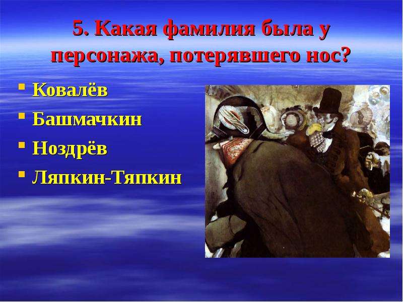 В каком произведении был персонаж. Тяпкина фамилия. Ляпкин Тяпкин. Ляпкин Тяпкин это фамилия или. В каком произведении появляются герои правда Искатели.