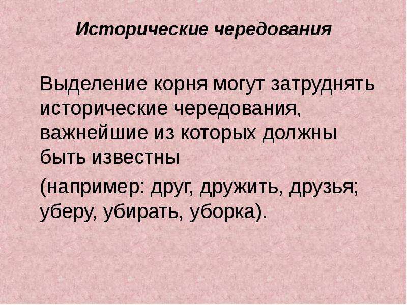 Известно например. Исторические чередования. Историческое чередование корней. Корни с историческим чередованием. Презентация исторические чередования корней.