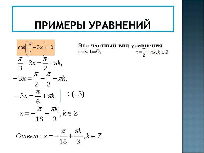 Простейшие тригонометрические уравнения презентация 10 класс