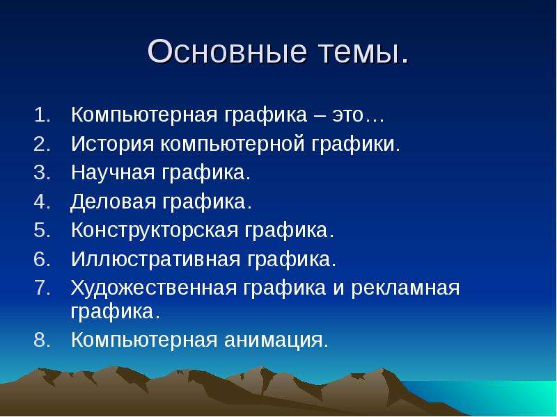 Презентация на тему компьютерная графика 7 класс