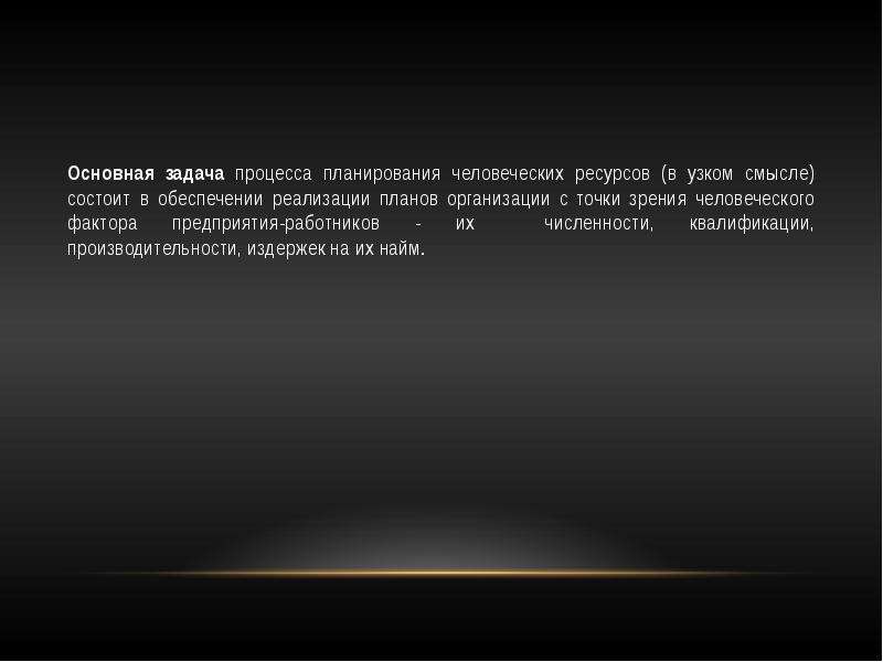 Планы по человеческим ресурсам определяют планы по человеческим ресурсам определяют