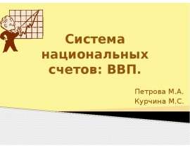 Система национальных счетов: ВВП. Петрова М.А. Курчина М.С.