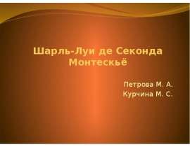 Шарль-Луи де Секонда Монтескьё Петрова М. А. Курчина М. С.