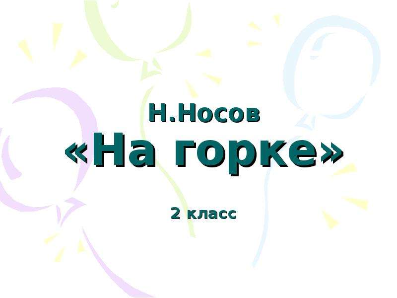 Носов на горке презентация 2 класс школа россии презентация