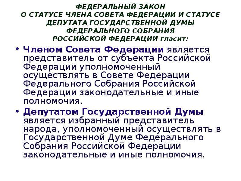 Статус депутата в российской федерации