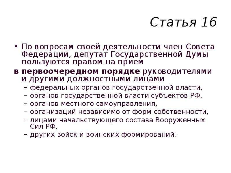 Вопросы депутату государственной. Должностные лица государственной Думы. Члены совета Федерации и депутаты государственной Думы обладают. Права члена совета и депутата ГД. Какие вопросы можно задать депутату государственной Думы.