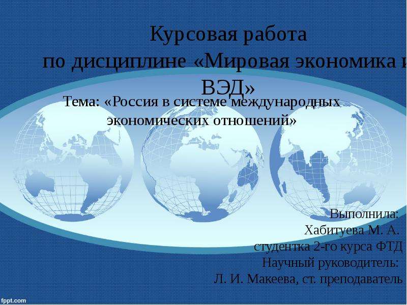 Курсовая работа: Развитие экономических отношений России со странами СНГ