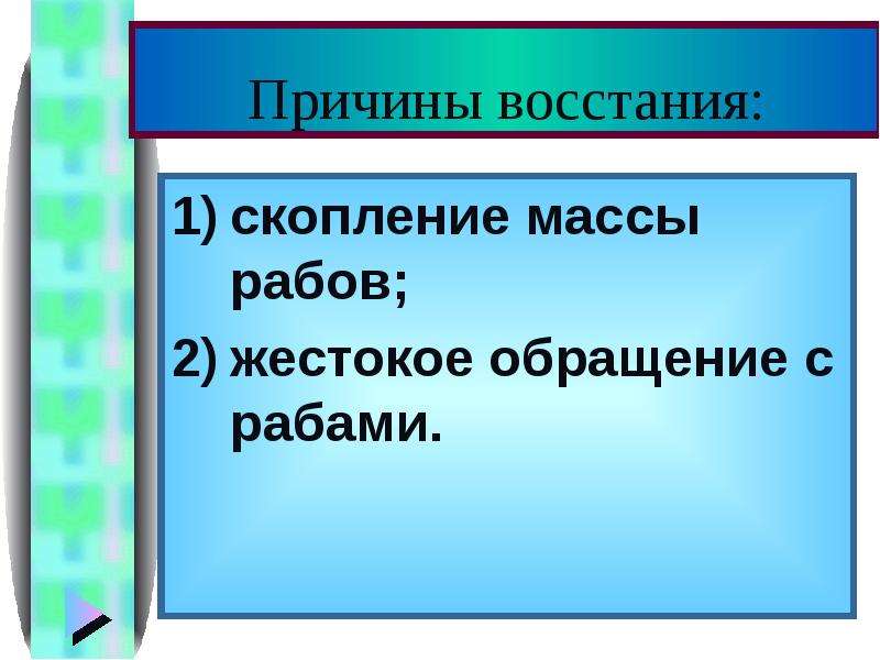 Причины восстания спартака. Повод к восстанию. Тема урока восстание Спартака в 74-71 гг до н.э причины Восстания. Назовите причины Восстания Спартака.