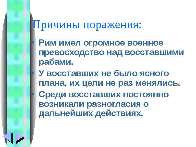 Укажи причины поражения восстания. Причины поражения Восстания Спартака. Причины Восстания Спартака и причины поражения. Причины поражения восставших. Причины поражения восставших Спартака.