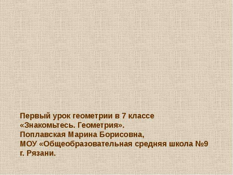 Презентация первого урока геометрии 10 класс