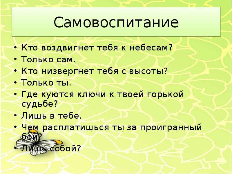 Только сам. Кто воздвигнет тебя к небесам только сам. Стих кто поднимет тебя к небесам только сам. Кто поднимет тебя к небесам только сам. Картинки кто воздвигнет тебя к небесам? - Только сам..