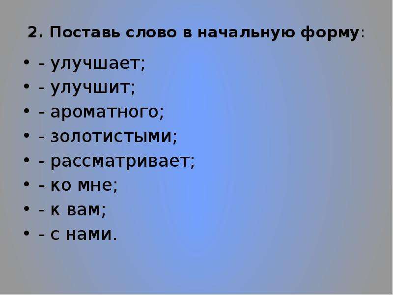 Начальная форма слова ставлю. Поставь слова в начальную форму. Как поставить слово в начальную форму. Поставить слова в начальную форму 2 класс. Начальная форма слова золотую.