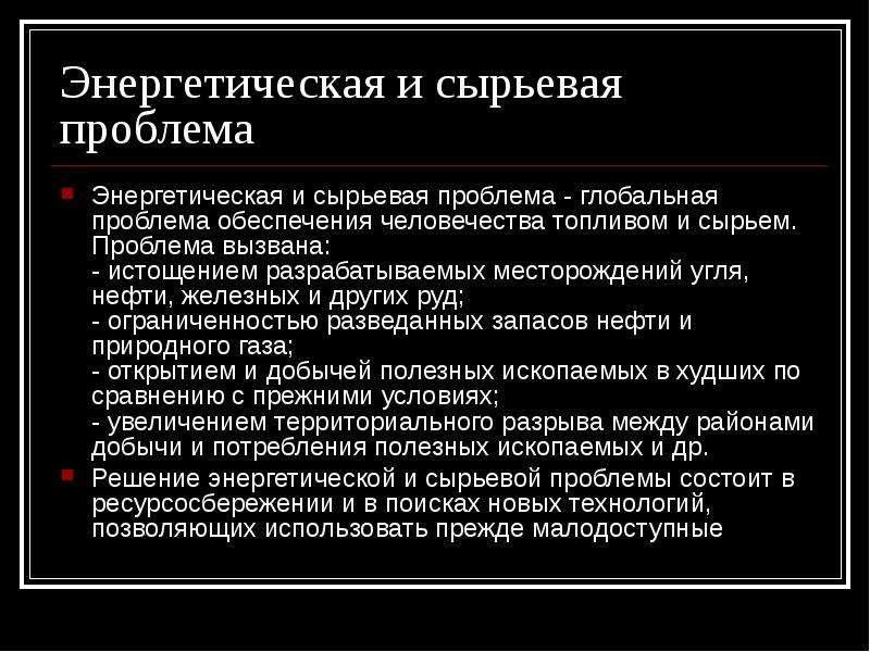 Энергетическая и сырьевая проблема презентация 11 класс