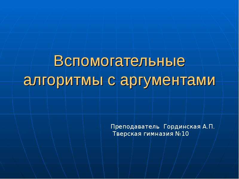 Вспомогательные алгоритмы презентация