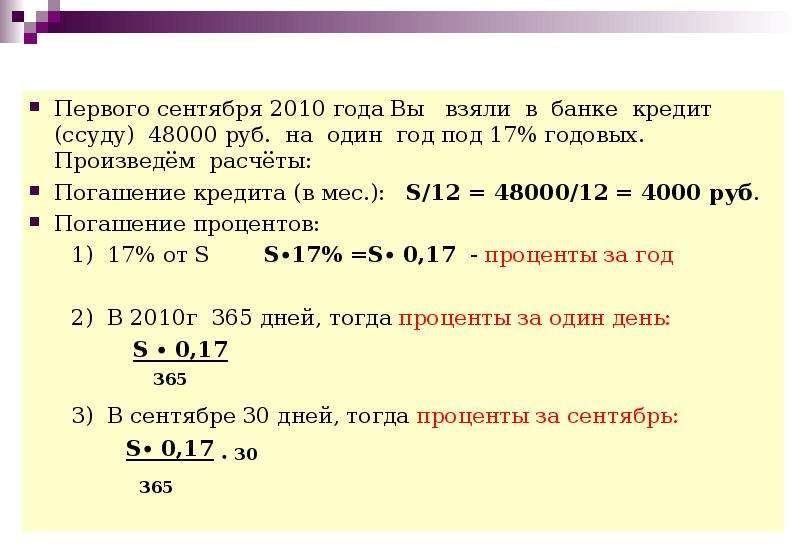 17 годовых. Клиент взял в банке кредит 48000 под 17 процентов годовых. Вы получили в банке ссуду на 1 год. 15% Годовых. Взять кредит 9930000 рублей под 10 годовых.