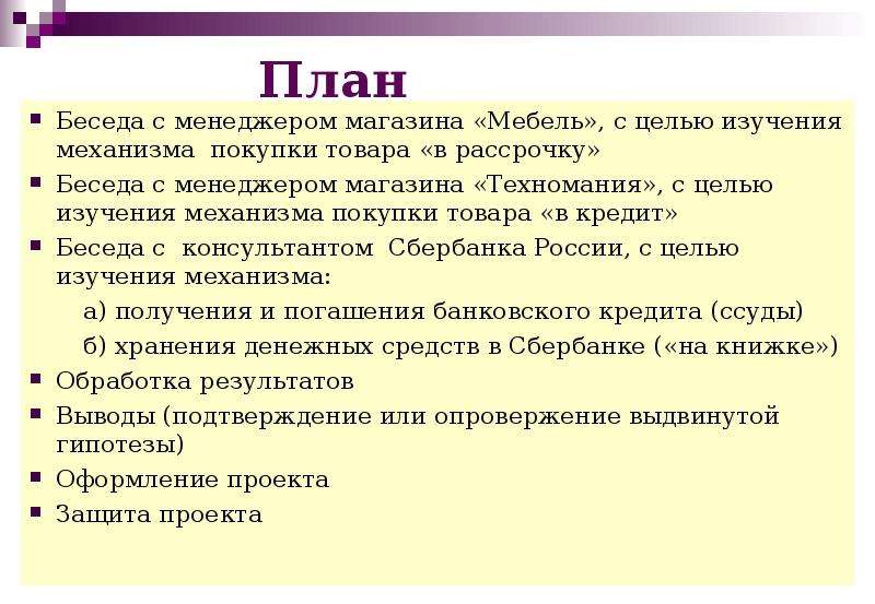 Беседа исследование. План беседа консультанта. Научная беседа. Цель мебельного магазина. Как делать план диалога.