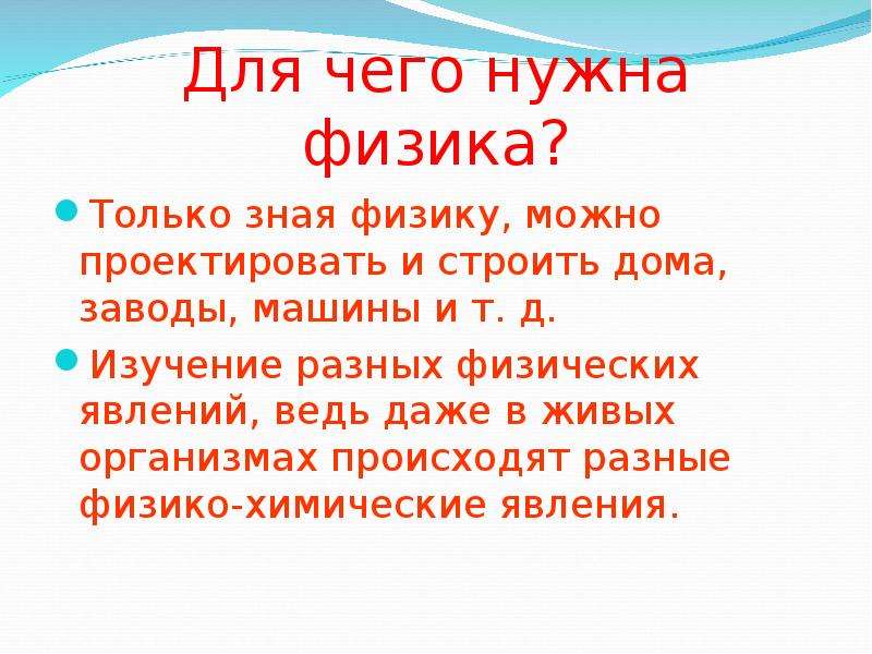 Какая физика нужна. Зачем нужна физика. Для чего нужно изучать физику. Почему нужно изучать физику. Зачем человеку нужна физика.