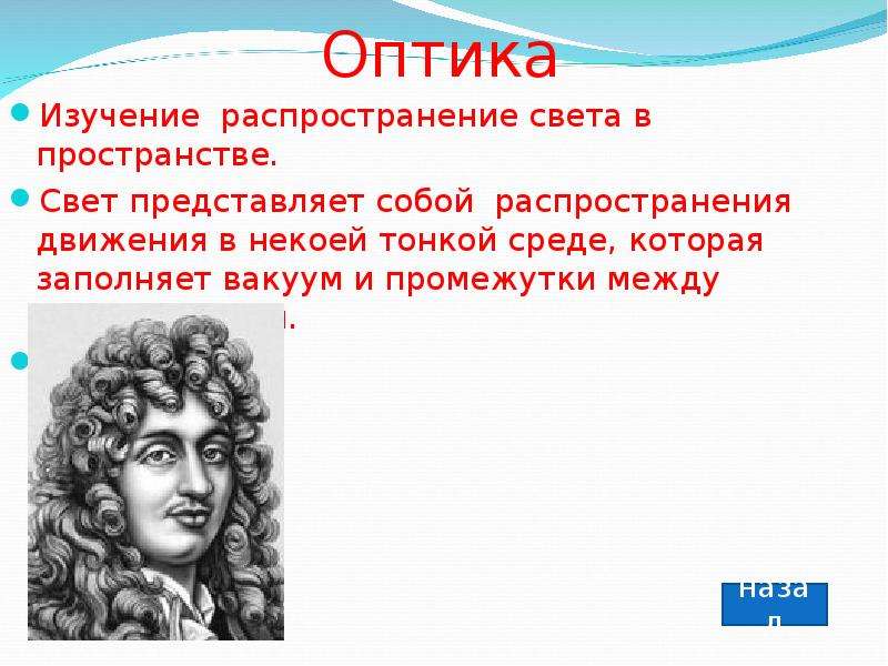 Распространение изучения. Что изучает оптика. 1.Что изучает оптика?. Учёный который изучает распространение использования. Что представляет собой свет по мнению Гюйгенса.