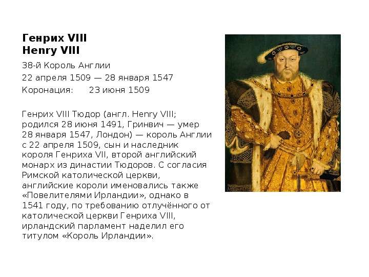 Генрих VIII Henry VIII  38-й Король Англии  22 апреля 1509 — 28 января 1547  Коронация:	23 июня 1509  Генрих VIII Тюдор (англ. Henry VIII; родился 28 июня 1491, Гри, слайд №1
