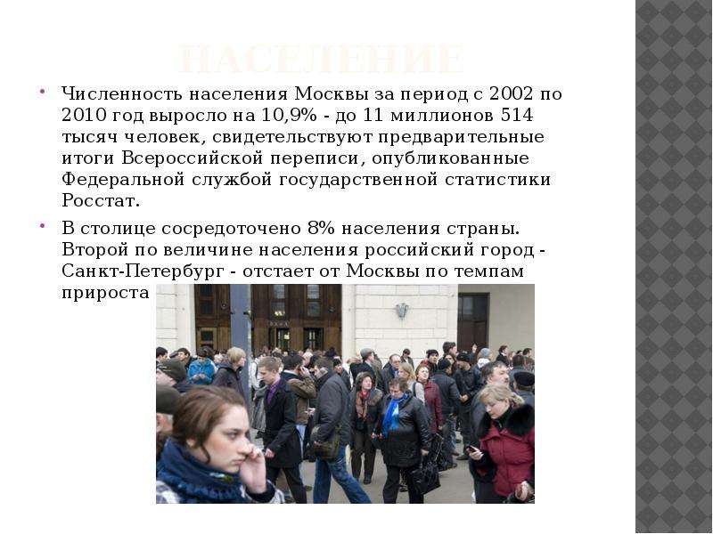 Население москвы 1. Численность населения Москвы. Число жителей Москвы. Население Москвы 2002. Занятия населения Москвы.