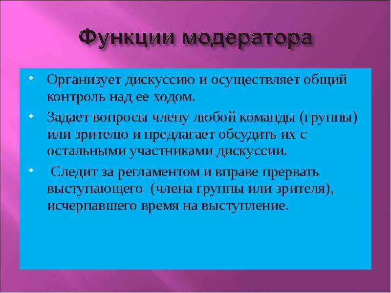 Модератор функции. Функции дискуссии. Функции модератора. Дискуссия основная функция. Роль модератора в дискуссии.