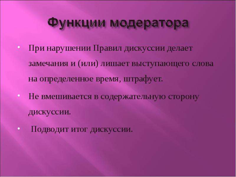 Модератор функции. Функции модератора. Открытый урок с модератором функции модератора. 6. Функции модераторов.