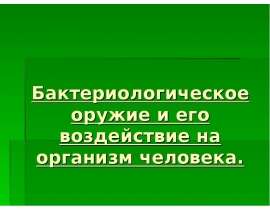 Бактериологическое оружие и его воздействие на организм человека.