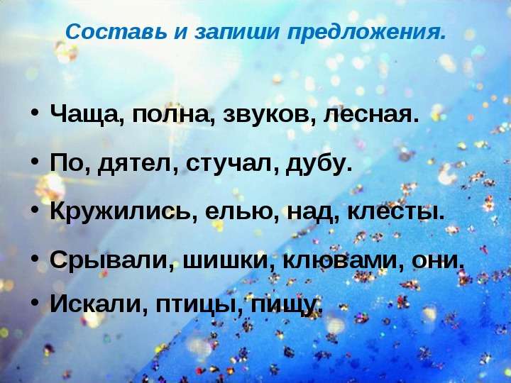 В лесной чаще составить предложение. Предложение со словом чаща. Придумать предложение со словом чаща. Придумать предложение со словом Лесной. Лесная чаща полна звуков.