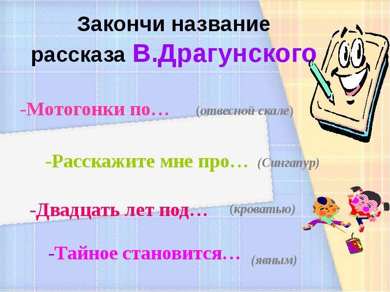 Называть окончить. Вопросы по рассказам Драгунского. Кроссворд по рассказам Драгунского. Рассказы Драгунского названия. Придумать 3 вопроса по произведению Драгунского.