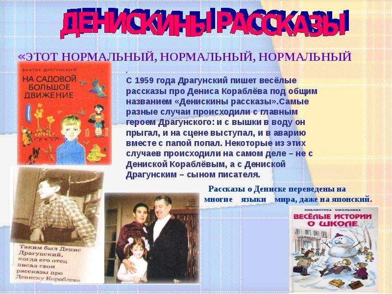 Творчество драгунского 4. Драгунский Денискины рассказы 1959. Герои Драгунского. Сообщение по книге Денискины рассказы. Денискины рассказы презентация.