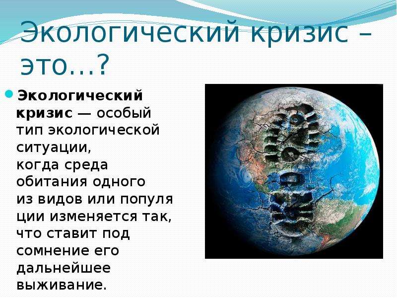 Какие экологические кризисы. Экологический кризис. Презентация на тему экологический кризис. Понятие экологического кризиса. Экологический кризис экологическое право.