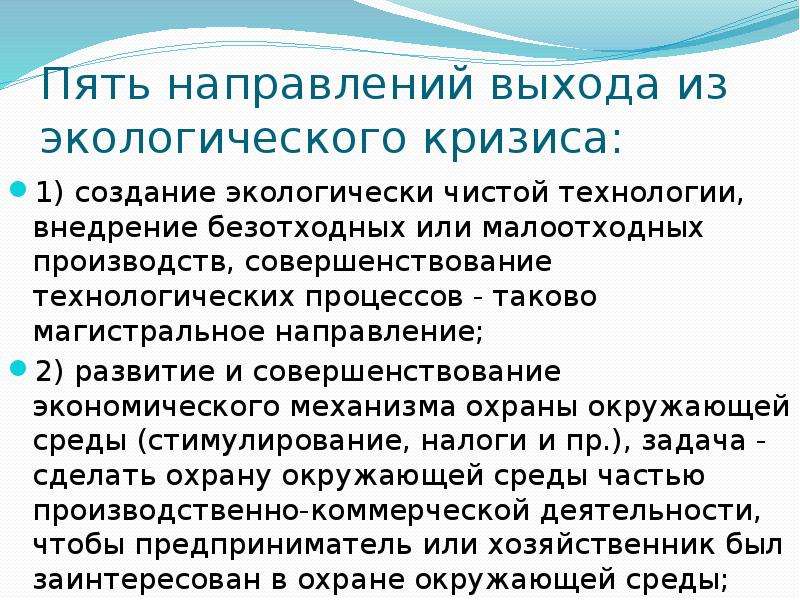 Составьте схему и дайте характеристику основных направлений выхода из экологического кризиса право