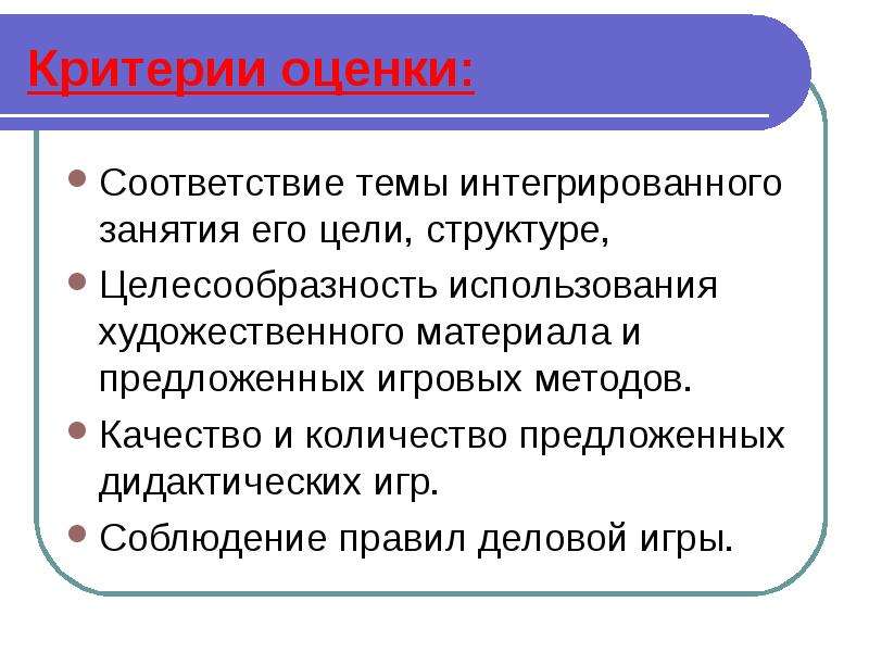 Соответствие темы. Критерии интегрированного урока. Цели структура методика проведения интегрированного занятия. Целесообразность применения деловых игр. Целесообразно использовать игровой метод.