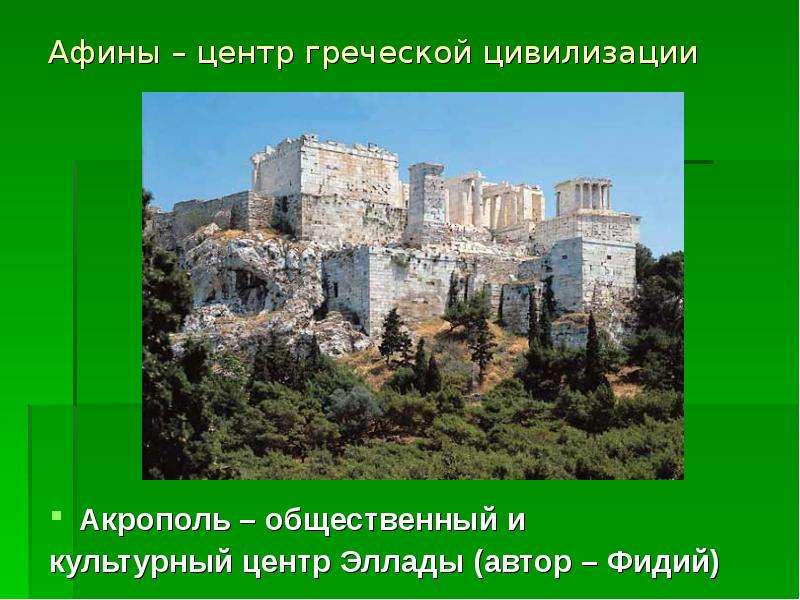 Афины – центр греческой цивилизации Акрополь – общественный и культурный центр Эллады (автор – Фидий
