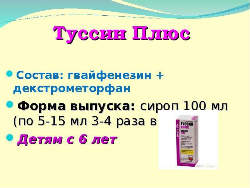 Состав плюс. Декстрометорфан гвайфенезин сироп. Декстрометорфан препараты от кашля. Туссин декстрометорфан. Декстрометорфан лекарственная форма.