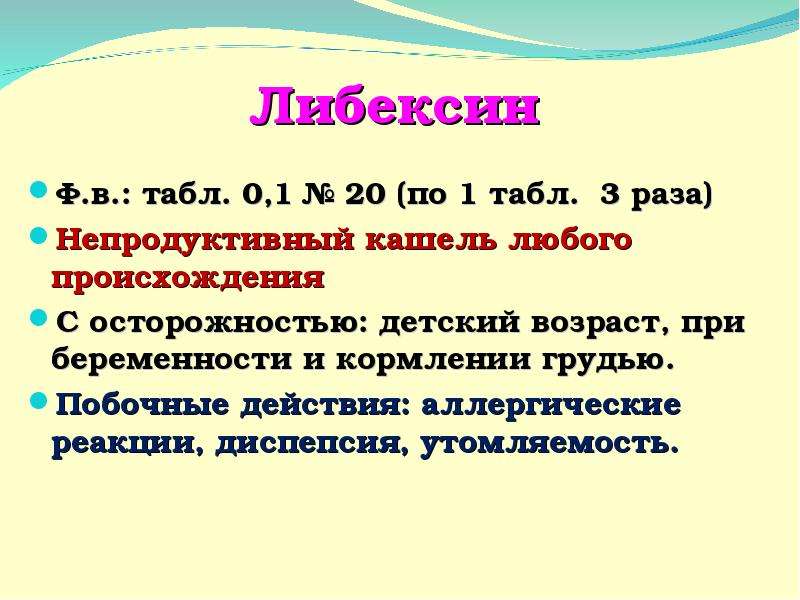 Либексин механизм действия. Механизм действия Либексина. Либексин механизм действия фармакология. Либексин побочные действия.