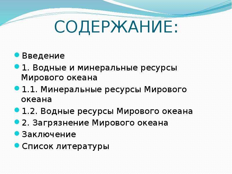 Минеральные ресурсы мирового океана. Водные ресурсы мирового океана. Вывод о мировом океане. Заключение ресурсы мирового океана. Введение проекта загрязнение мирового океана.